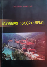 Ελεύθεροι Πολιορκημένοι