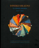 ΕΘΝΙΚΟ ΘΕΑΤΡΟ (ΒΙΒΛΙΟΔΕΤΗΜΕΝΗ ΕΚΔΟΣΗ)