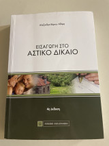 Εισαγωγή στο αστικό δίκαιο
