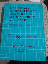 Παγκόσμια θεματογραφία ολυμπιάδων μαθηματικής ανάλυσης ,συναρτησιακες σχέσεις [Γ. Μπαϊλάκης]