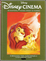 Σκληρόδετο Επετειακό βιβλίο Disney Cinema #2: Ο Βασιλιάς των λιονταριών 2 - Το Βασίλειο του Σίμπα