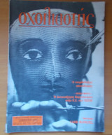 Σχολιαστής τεύχος 6- Σεπτέμβριος 1983