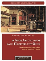Ο ιερός Αυγουστίνος και Η πολιτεία του Θεού