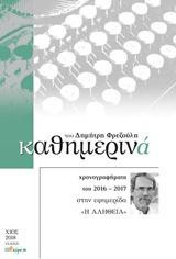 Καθημερινά 2016-2017: Χρονογραφήματα του 2016-2017 στην εφημερίδα "Η Αλήθεια"