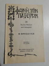 Φωνή των Πατέρων 29. Η προσευχή