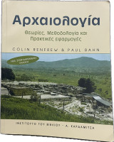 Αρχαιολογία θεωρίες, Μεθοδολογία και Πρακτικές εφαρμογές: Θεωρίες, μεθοδολογία και πρακτικές εφαρμογές