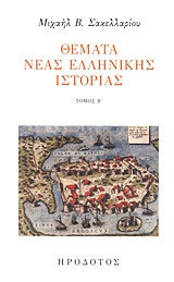 Θέματα νέας ελληνικής ιστορίας Τόμοι Α' και Β'