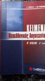 Κείμενα νεοελληνικής λογοτεχνίας Β΄ λυκείου