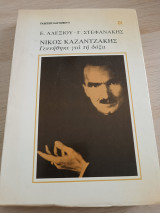 Νίκος Καζαντζάκης γεννήθηκε για την δόξα