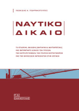 Ναυτικό δίκαιο