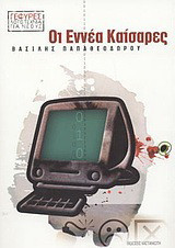 Οι εννέα καίσαρες: Μυθιστόρημα