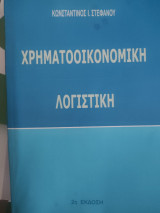 Χρηματοοικονομική λογιστική