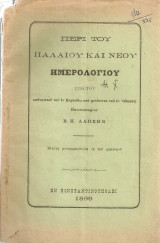 Περί του παλαιού και νέου ημερολογίου
