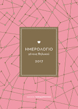 Ημερολόγιο Γένους Θηλυκού 2017 (Ροζ)