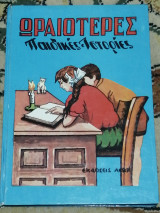 Ωραιότερες παιδικές ιστορίες