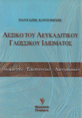 ΛΕΞΙΚΟ ΤΟΥ ΛΕΥΚΑΔΙΤΙΚΟΥ ΓΛΩΣΣΙΚΟΥ ΙΔΙΩΜΑΤΟΣ