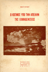 Νίκου Κιτσίκη (Σεεμαν, 1957) Ο κόσμος υπό την απειλήν της εκμηδενίσεως