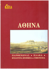 Αθήνα (Παρθενώνας-Πλάκα-Βυζαντινά μνημεία-Ομόνοια) Έκδοση του Επτά Ημέρες - Καθημερινή
