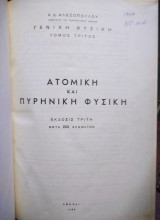 Ατομική και πυρηνική φυσική
