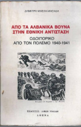 Απο τα Αλβανικά βουνά στην εθνική αντίσταση
