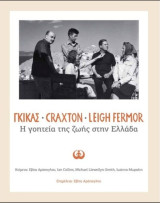Γκίκας Craxton Leigh Fermor, Η γοητεία της ζωής στην Ελλάδα