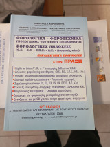 Φορολογικά φοροτεχνικά στην πράξη 12η εκδοση