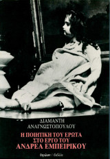 Η ποιητική του έρωτα στο έργο του Ανδρέα Εμπειρίκου