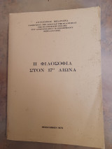 Η φιλοσοφια στον 17ο αιωνα