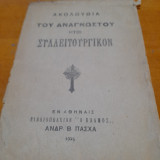 Ακολουθια του αναγνωστου ητοι συλλειτουργικο-1925