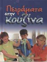 Πειράματα στην κουζίνα