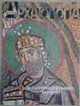 Αρχαιολογία, τεύχος 56, Η ελληνική ζωγραφική: Βυζάντιο