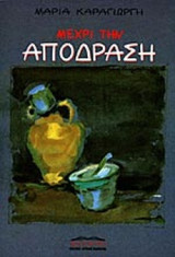 ΜΕΧΡΙ ΤΗΝ ΑΠΟΔΡΑΣΗ