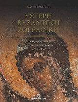 Ύστερη βυζαντινή ζωγραφική (βιβλιοδετημένο): Χώρος και μορφή στην τέχνη της Κωνσταντινούπολης 1150-1450