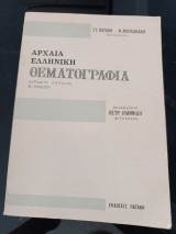 Αρχαία Ελληνική Θεματογραφία μαθήματα επιλογής Β' Λυκείου