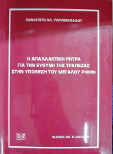 Η ΑΠΑΛΛΑΚΤΙΚΗ ΡΗΤΡΑ ΓΙΑ ΤΗΝ ΕΥΘΥΝΗ ΤΗΣ ΤΡΑΠΕΖΑΣ ΣΤΗΝ ΥΠΟΘΕΣΗ ΤΟΥ ΜΕΓΑΛΟΥ ΡΙΦΙΦΙ