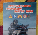 Ερωτηματολόγιο υποψηφιων οδηγών μοτο