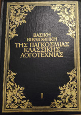 Βασικη βιβλιοθήκη της παγκοσμιας κλασσικης λογοτεχνιας-Ζαν Κριστοφ