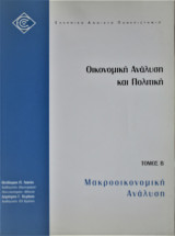 Μακροοικονομική Ανάλυση