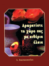 ΣΥΝΤΑΓΕΣ ΓΙΑ ΑΡΩΜΑΤΙΣΜΟ ΤΟΥ ΧΩΡΟΥ: ΜΕ ΑΙΘΕΡΙΑ ΕΛΑΙΑ