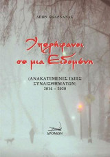 Υπερήφανοι σε μια Ειδομένη: (Ανακατεμένες ιδέες συναισθημάτων) 2014 – 2020