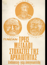 Τρεις μεγάλοι στοχαστές της αρχαιότητας: Δημόκριτος - Επίκουρος - Λουκρήτιος