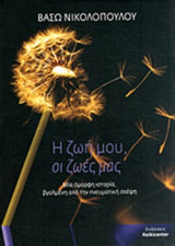 Η ΖΩΗ ΜΟΥ, ΟΙ ΖΩΕΣ ΜΑΣ