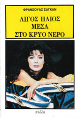 Λίγος ήλιος μέσα στο κρύο νερό
