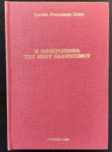 Η ιδιοπροσωπία του νέου Ελληνισμού (Β' Τόμος)