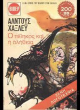 2 βιβλία "τσέπης" του Άλντους Χάξλεϋ: "Ο πίθηκος και η αλήθεια" (Βίπερ) και "Μετά από πολλά καλοκαίρια" (Άγκυρα).