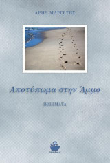 Αποτύπωμα στην άμμο: Ποιήματα