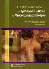 Χειρουργική Ανατομική: του Κροταφικού Οστού & του Μέσου Κρανιακού Βόθρου