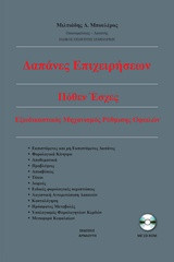 Δαπάνες επιχειρήσεων - πόθεν έσχες