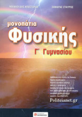 ΜΟΝΟΠΑΤΙΑ ΦΥΣΙΚΗΣ Γ΄ ΓΥΜΝΑΣΙΟΥ