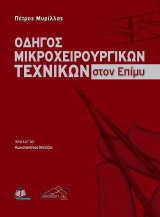 Οδηγός Μικροχειρουργικών Τεχνικών στον Επίμυ με Στοιχεία Χειρουργικής Ανατομίας